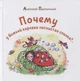 Почему у божьей коровки пятнистая спинка?