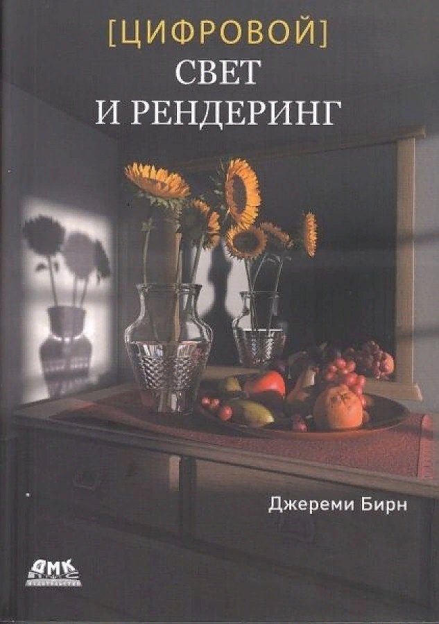 

Цифровой свет и рендеринг