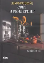 Цифровой свет и рендеринг