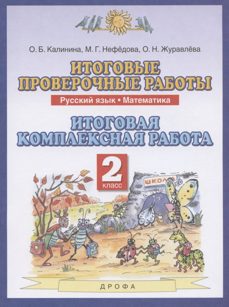 

Итоговые проверочные работы. Русский язык. Математика. 2 класс. Итоговая комплексная работа