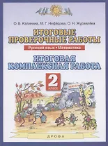 Итоговые проверочные работы. Русский язык. Математика. 2 класс. Итоговая комплексная работа