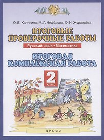 Итоговые проверочные работы. Русский язык. Математика. 2 класс. Итоговая комплексная работа