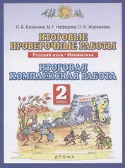 Итоговые проверочные работы. Русский язык. Математика. 2 класс. Итоговая комплексная работа