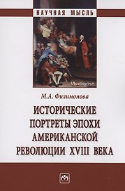 Исторические портреты эпохи Американской революции XVIII века