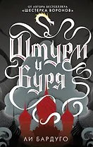 Штурм и буря