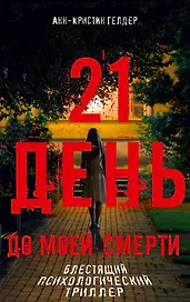 21 день до моей смерти