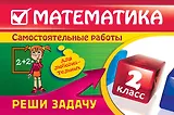 Математика : 2 класс. Реши задачу : для любознательных