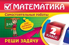 Математика : 2 класс. Реши задачу : для любознательных