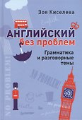 Английский без проблем. Грамматика и разговорные темы - 0