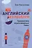 Английский без проблем. Грамматика и разговорные темы - 0