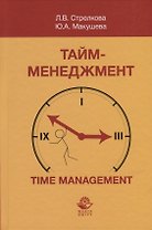 Тайм-менеджмент
