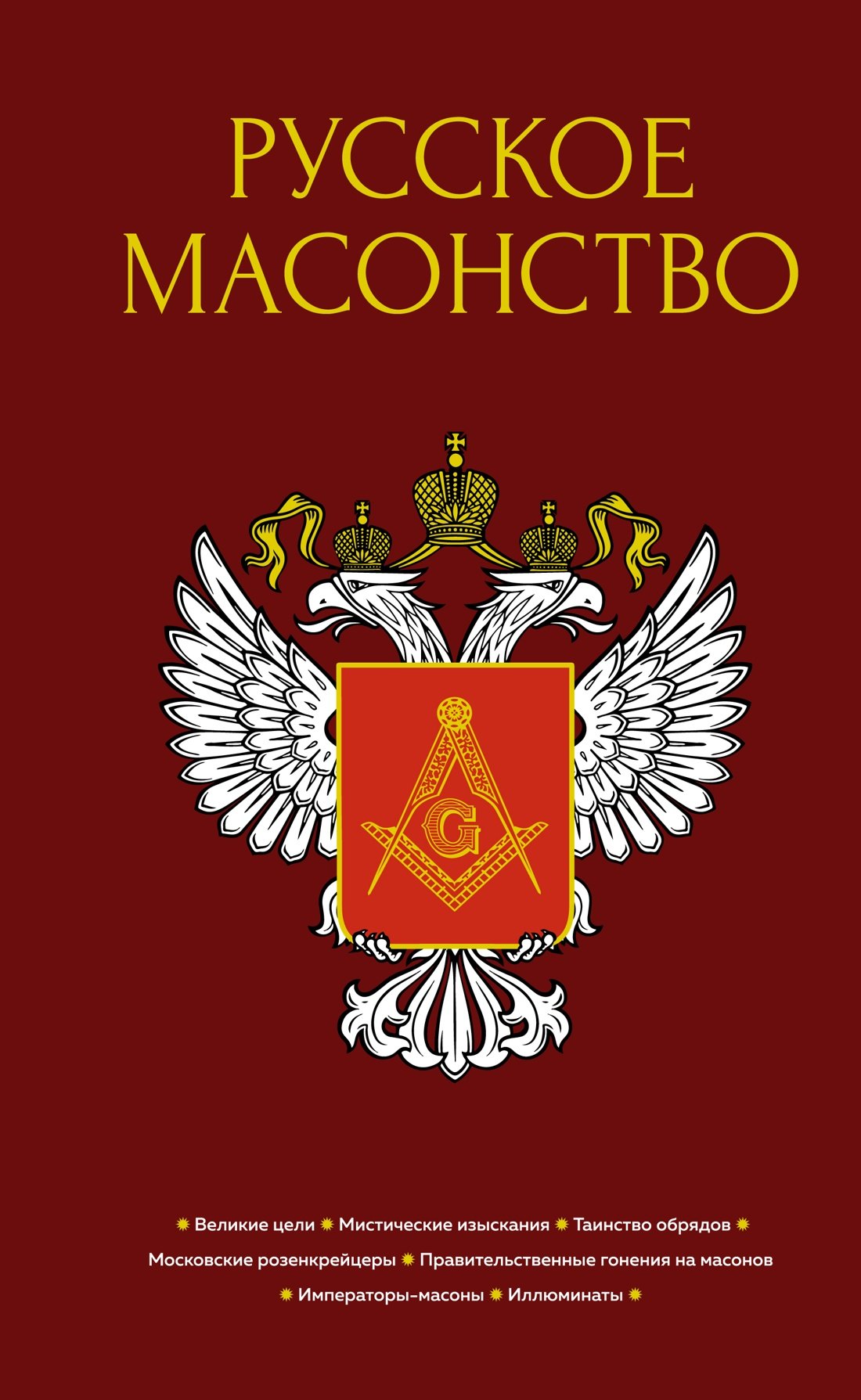 

Русское масонство