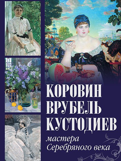 

Коровин, Врубель, Кустодиев. Мастера Серебряного века