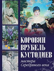 Коровин, Врубель, Кустодиев. Мастера Серебряного века
