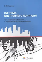 Система внутреннего контроля: как эффективно бороться с корпоративным мошенничеством. Гританс Я.М.