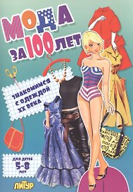 Знак.с одеж.Мода за 100 лет.Знакомимся с одеждой ХХ века (5-8 л.)