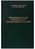 Численные методы решения задач строительной механики - 0