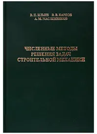 Численные методы решения задач строительной механики