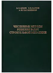 Численные методы решения задач строительной механики