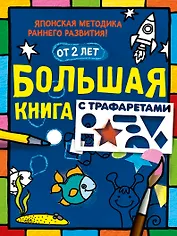 Большая книга с трафаретами