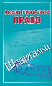 Экологическое право.