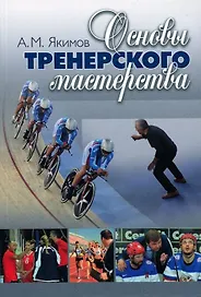 Основы тренерского мастерства. 2 изд. Учебно-методическое пособие
