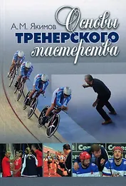 Основы тренерского мастерства. 2 изд. Учебно-методическое пособие