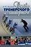 Основы тренерского мастерства. 2 изд. Учебно-методическое пособие - 0