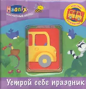 Магнитные игры, Устрой себе праздник
