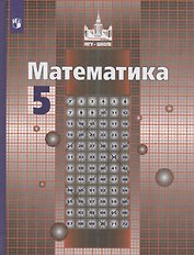 Математика. 5 класс. Учебник