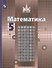 Математика. 5 класс. Учебник - 0