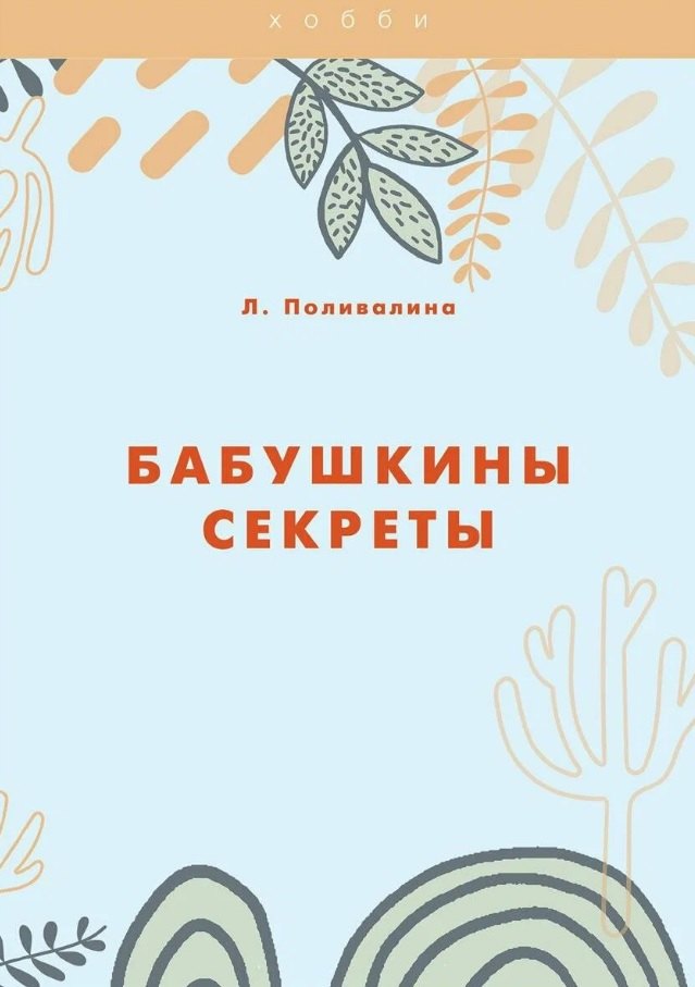 

Бабушкины секреты