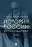 История России (в кратком изложении). Учебник - 0