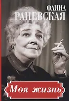 Фаина Раневская. Моя жизнь.