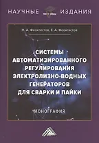 Системы автоматизированного регулирования электролизно-водных генераторов для сварки и пайки. Монография