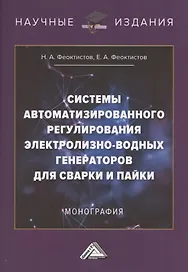 Системы автоматизированного регулирования электролизно-водных генераторов для сварки и пайки. Монография