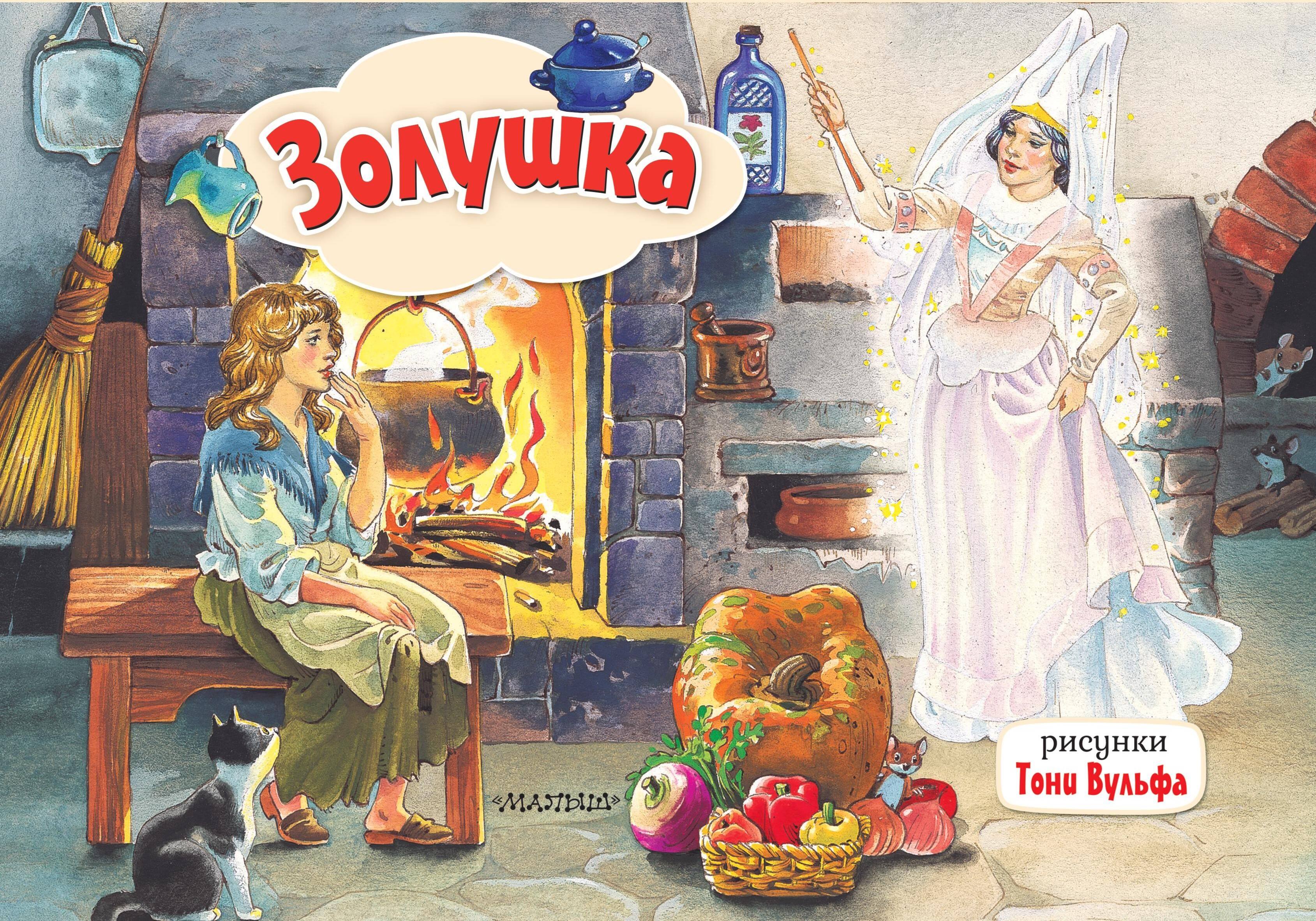 

Золушка