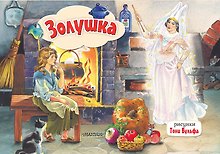 Золушка