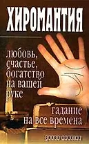 Хиромантия - любовь, счастье, богатство на вашей руке. Гадание на все времена