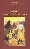 Веды в эпоху глобализации (мягк). Темнослав (Асураяна Прабху). (Губанова)