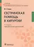 Сестринская помощь в хирургии - 0