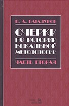 Очерки по истории вокальной педагогики Ч.2 Учебное пособие (2 изд.) (УдВСпецЛ) Багадуров