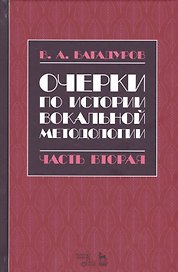 Очерки по истории вокальной педагогики Ч.2 Учебное пособие (2 изд.) (УдВСпецЛ) Багадуров