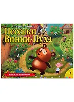 Песенки Винни-Пуха. Книжка-панорамка