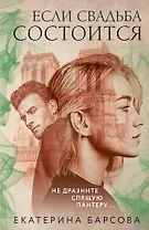 Если свадьба состоится