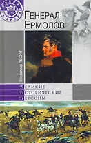 Генерал Ермолов