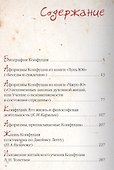 Конфуций. Философия жизни - 1