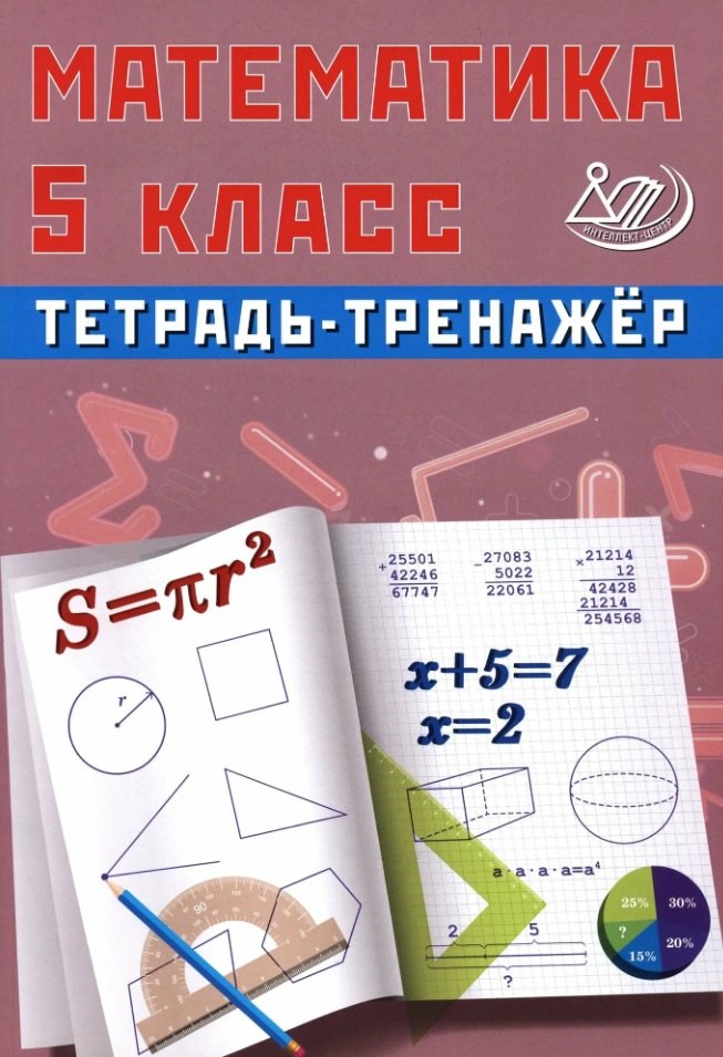

Математика. 5 класс. Тетрадь-тренажёр