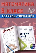 Математика. 5 класс. Тетрадь-тренажёр