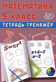 Математика. 5 класс. Тетрадь-тренажёр